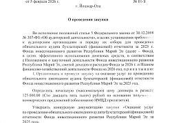 Закупка № 01 от 06.02.2026