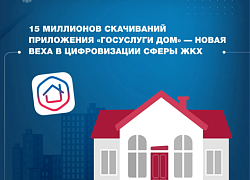 15 миллионов скачиваний приложения «Госуслуги Дом» — новая веха в цифровизации сферы ЖКХ